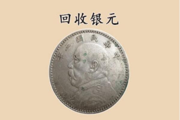 兴安盟突泉县上门回收银元价格